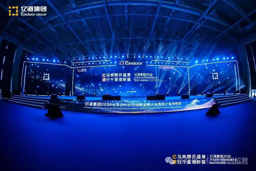 Global supply chain partners E technology elites gathered at Emdoor's 2026 summit