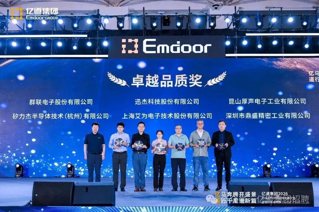 Emdoor 2026 Supplier Awards: The Excellent Quality Award winners